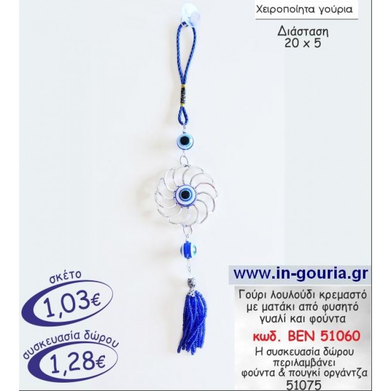 ΜΑΤΑΚΙ ΑΠΟ ΦΥΣΗΤΟ ΓΥΑΛΙ ΚΡΕΜΑΣΤΟ ΜΕ ΛΟΥΛΟΥΔΙ ΚΑΙ ΦΟΥΝΤΑ ΓΟΥΡΙ-ΔΩΡΟ ΒΕΝ 51060